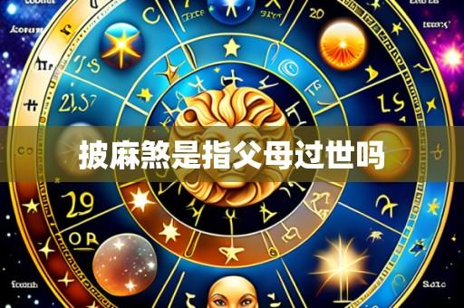 披麻煞是指父母过世吗