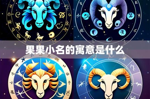 果果小名的寓意是什么