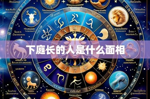 下庭长的人是什么面相