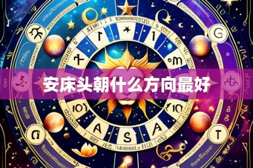安床头朝什么方向最好