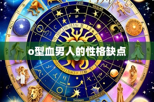 o型血男人的性格缺点