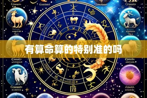 有算命算的特别准的吗