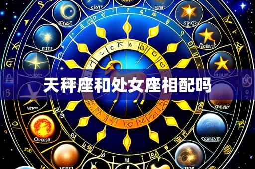 天秤座和处女座相配吗