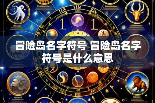 冒险岛名字符号 冒险岛名字符号是什么意思