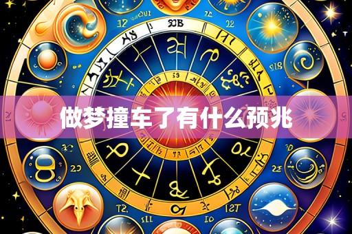 做梦撞车了有什么预兆