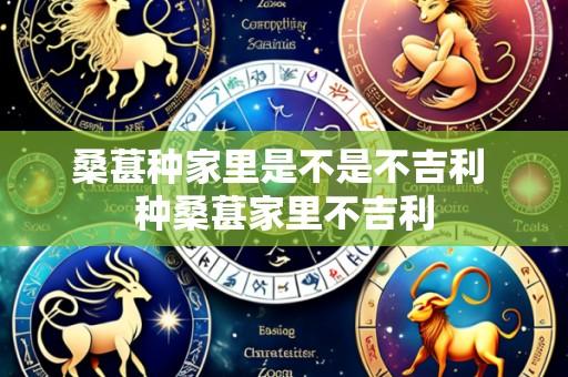 桑葚种家里是不是不吉利 种桑葚家里不吉利