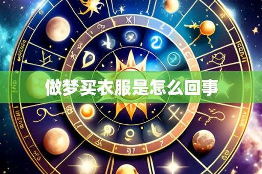 做梦买衣服是怎么回事