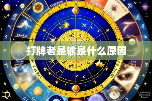 打牌老是输是什么原因