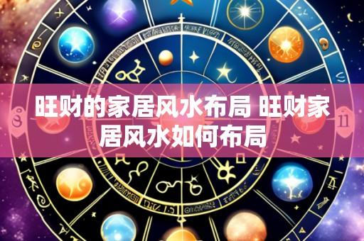 旺财的家居风水布局 旺财家居风水如何布局