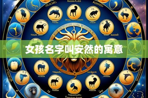 女孩名字叫安然的寓意