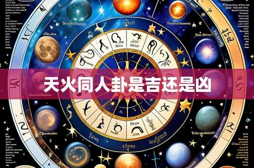 天火同人卦是吉还是凶