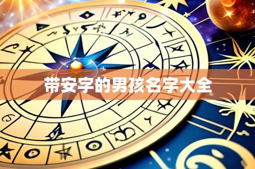带安字的男孩名字大全