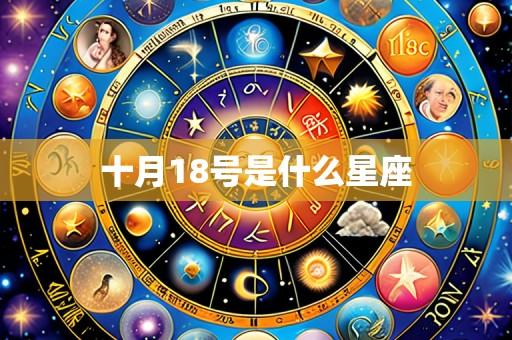 十月18号是什么星座