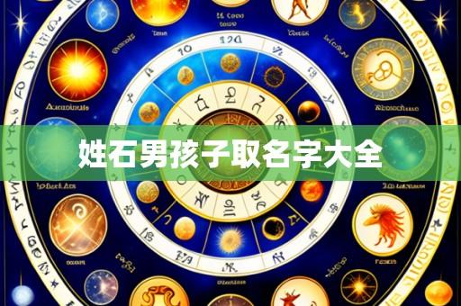 姓石男孩子取名字大全