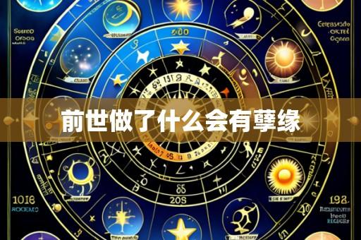 前世做了什么会有孽缘