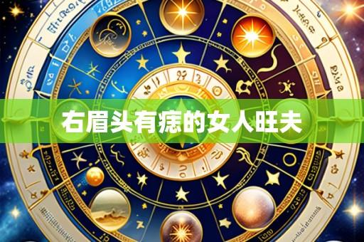 右眉头有痣的女人旺夫