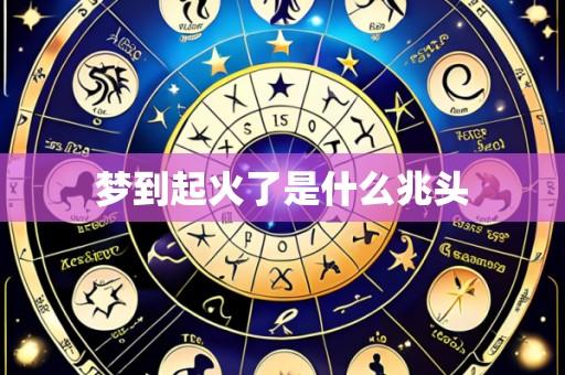 梦到起火了是什么兆头