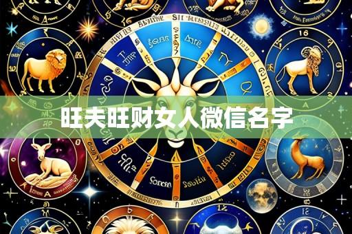 旺夫旺财女人微信名字