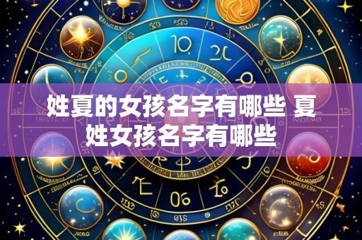 姓夏的女孩名字有哪些 夏姓女孩名字有哪些
