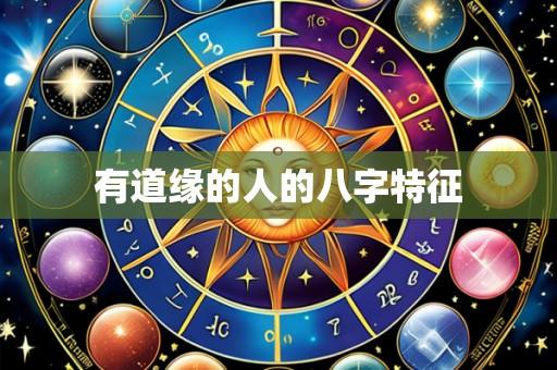 有道缘的人的八字特征
