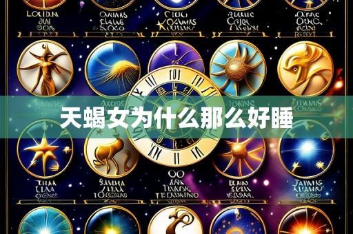 天蝎女为什么那么好睡