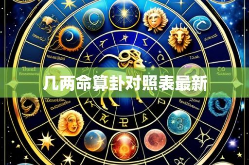 几两命算卦对照表最新