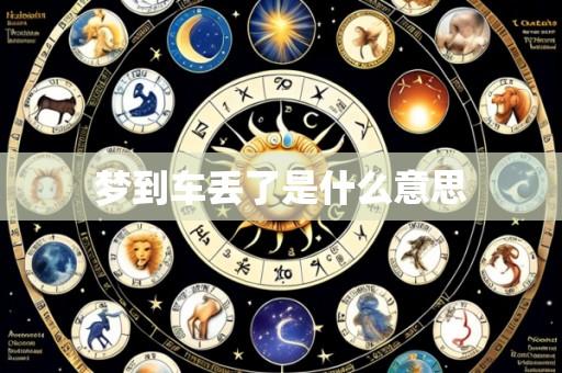 梦到车丢了是什么意思