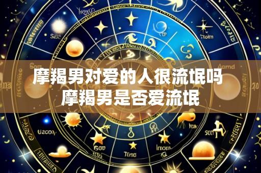 摩羯男对爱的人很流氓吗 摩羯男是否爱流氓