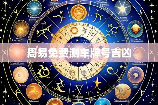 周易免费测车牌号吉凶
