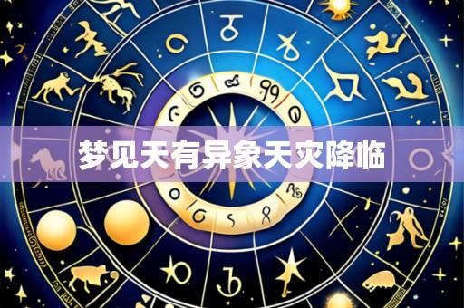 梦见天有异象天灾降临