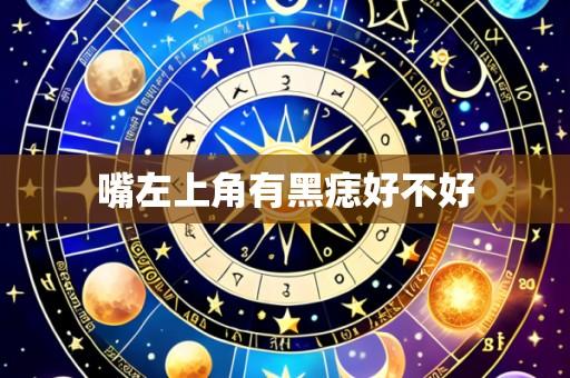 嘴左上角有黑痣好不好