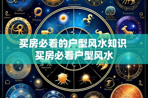买房必看的户型风水知识 买房必看户型风水