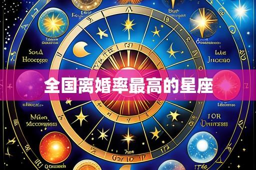 全国离婚率最高的星座