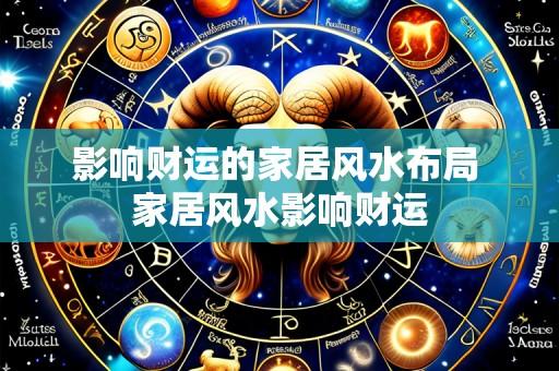 影响财运的家居风水布局 家居风水影响财运