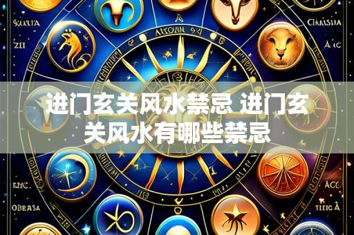 进门玄关风水禁忌 进门玄关风水有哪些禁忌