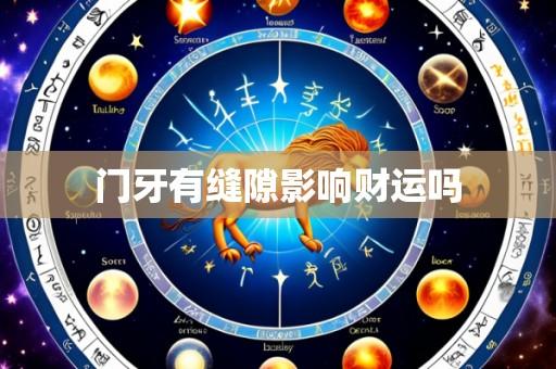门牙有缝隙影响财运吗