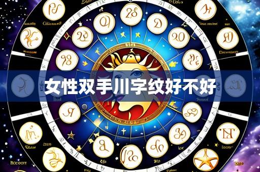 女性双手川字纹好不好