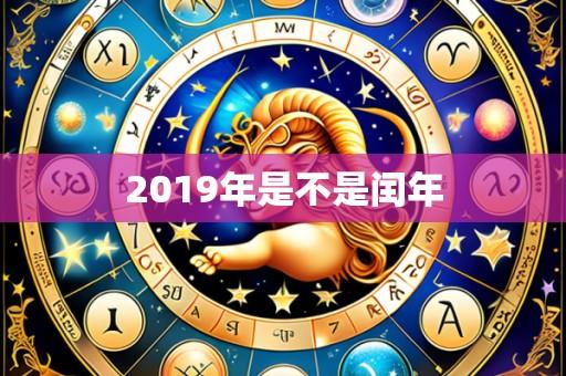 2019年是不是闰年