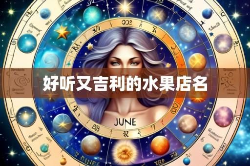 好听又吉利的水果店名