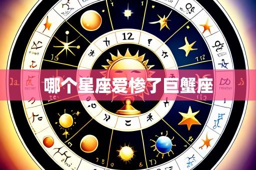 哪个星座爱惨了巨蟹座