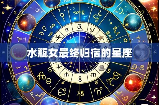 水瓶女最终归宿的星座
