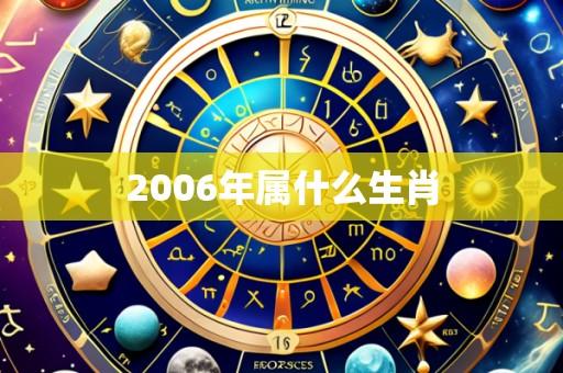 2006年属什么生肖