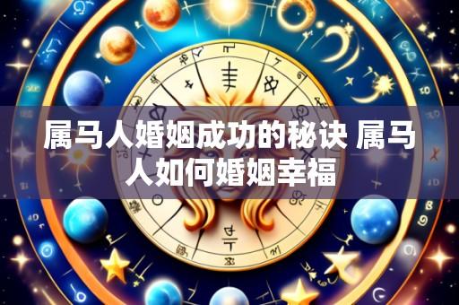 属马人婚姻成功的秘诀 属马人如何婚姻幸福