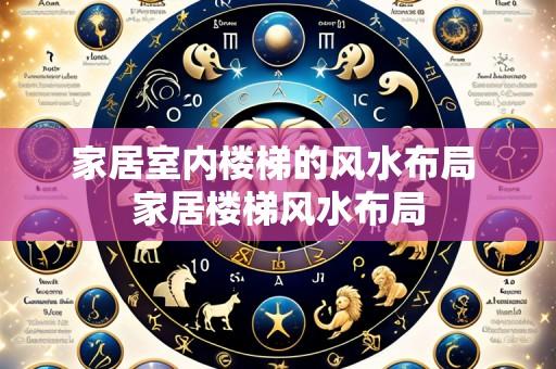家居室内楼梯的风水布局 家居楼梯风水布局
