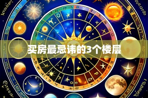 买房最忌讳的3个楼层
