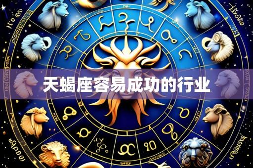 天蝎座容易成功的行业