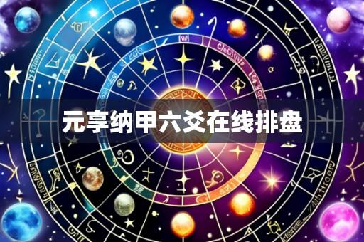 元享纳甲六爻在线排盘