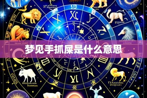 梦见手抓屎是什么意思