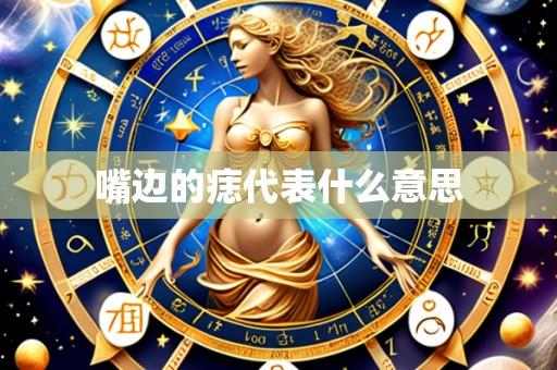嘴边的痣代表什么意思