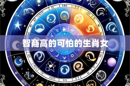 智商高的可怕的生肖女